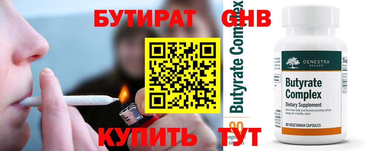 БУТИРАТ  БУТИРАТ 99%  Вход с VPN  Кореновск 