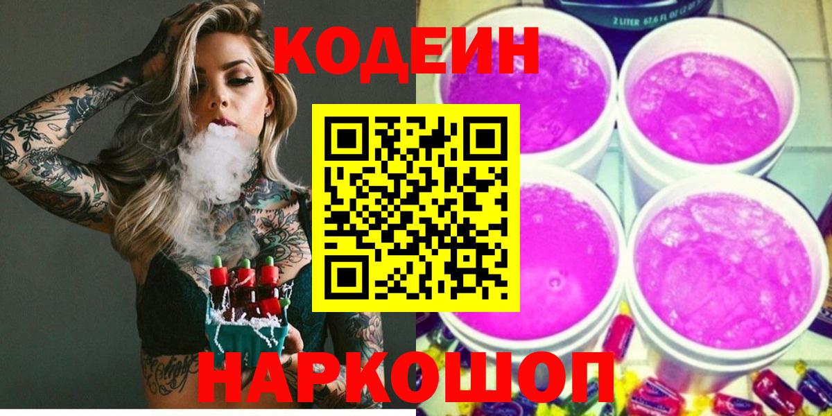 Кодеин напиток Lean (лин) Кореновск