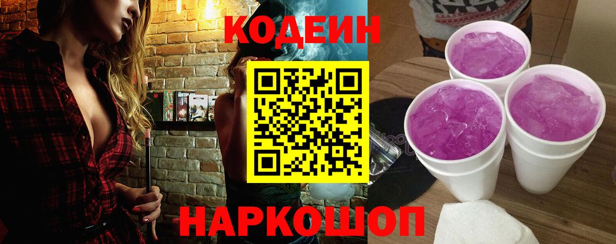 Кодеин Purple Drank  Codein Purple Drank  Кореновск  Вход с VPN 
